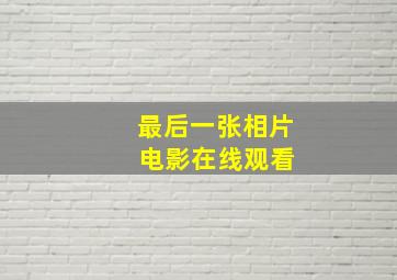 最后一张相片 电影在线观看